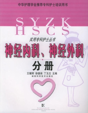 实用专科护士丛书——