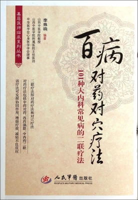 百病对药对穴疗法