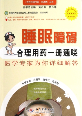 睡眠障碍合理用药一册