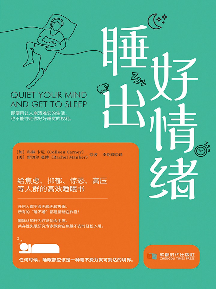 睡出好情绪