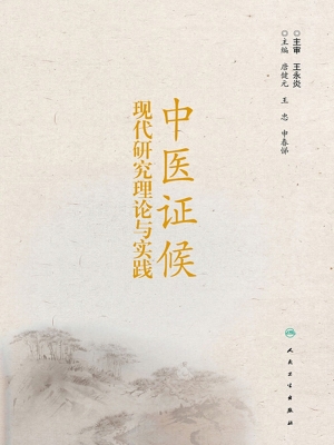 中医证候现代研究理论