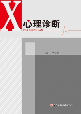 心理诊断