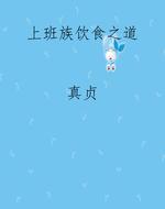 上班族饮食之道