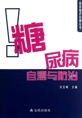 糖尿病自测与防治