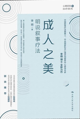 成人之美：明说叙事疗法