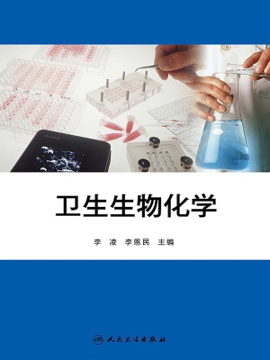 卫生生物化学