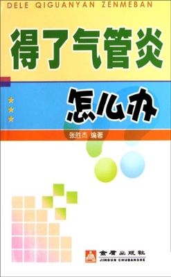 得了气管炎怎么办