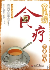 常见病食疗专家处方