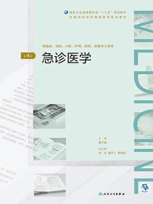 急诊医学