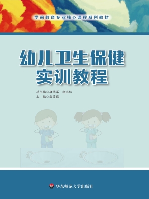 幼儿卫生保健实训教程