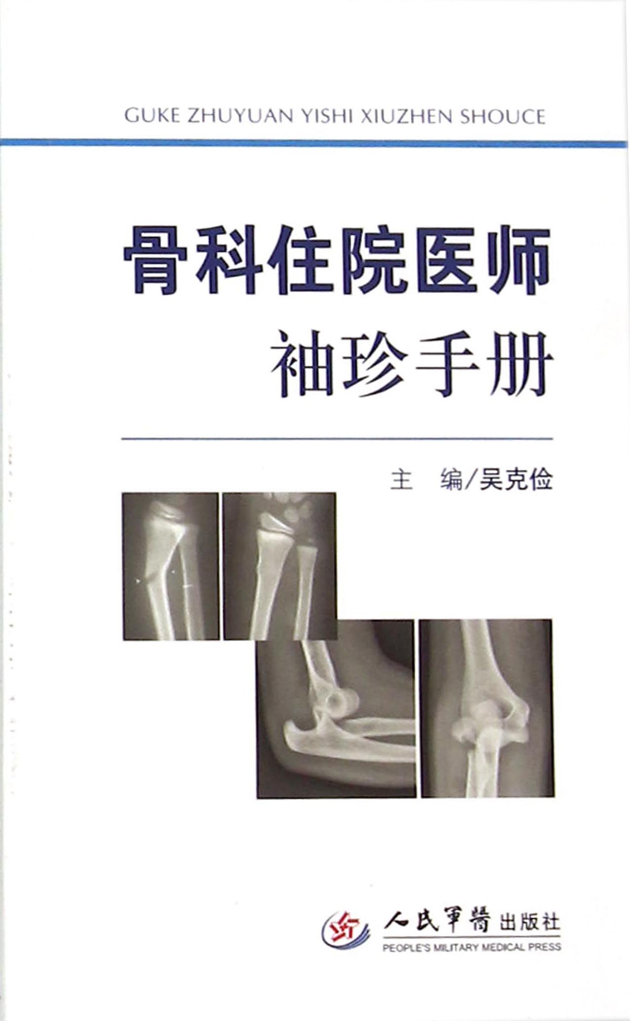 骨科住院医师袖珍手册