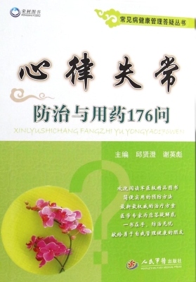 心律失常防治与用药17