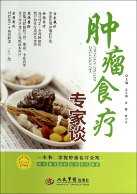 肿瘤食疗专家谈