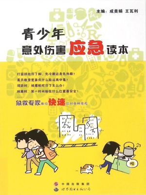 青少年意外伤害应急读