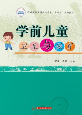 学前儿童卫生与保育