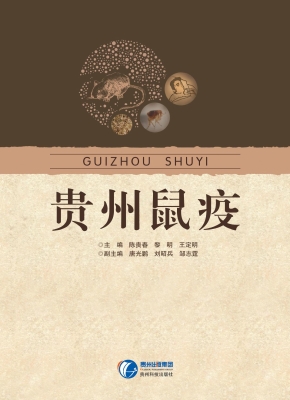 贵州鼠疫