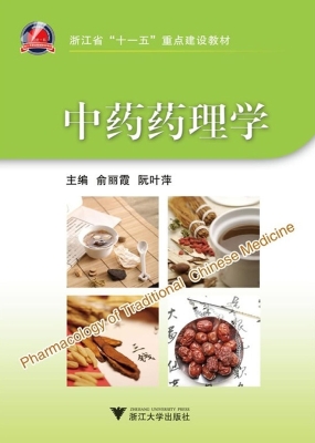 中药药理学