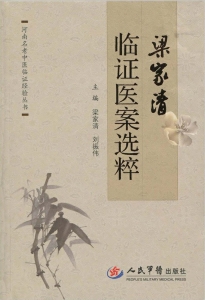 梁家清临证医案选粹