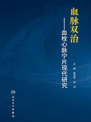 血脉双治——血栓心脉