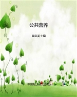 公共营养