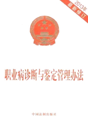职业病诊断与鉴定管理