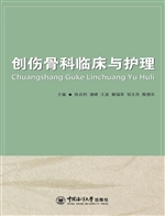 创伤骨科临床与护理