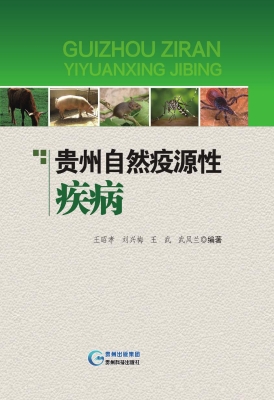 贵州自然疫源性疾病