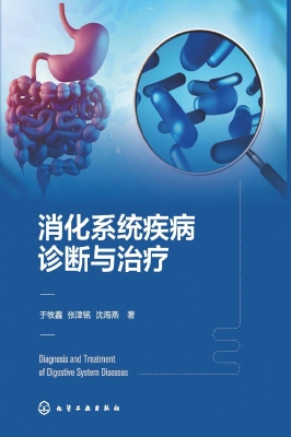 消化系统疾病诊断与治