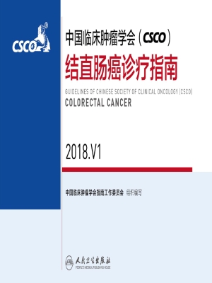 中国临床肿瘤学会（CSCO