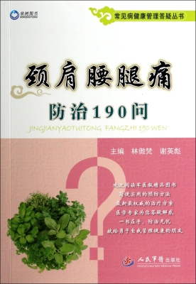 颈肩腰腿痛防治190问