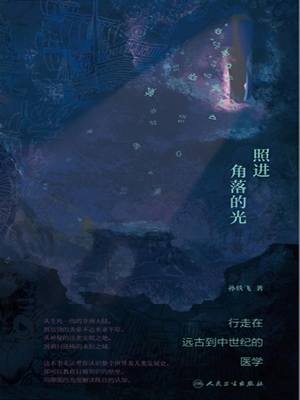 照进角落的光：行走在远