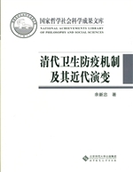 清代卫生防疫机制及其