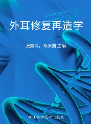 外耳修复再造学