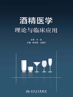 酒精医学理论与临床应