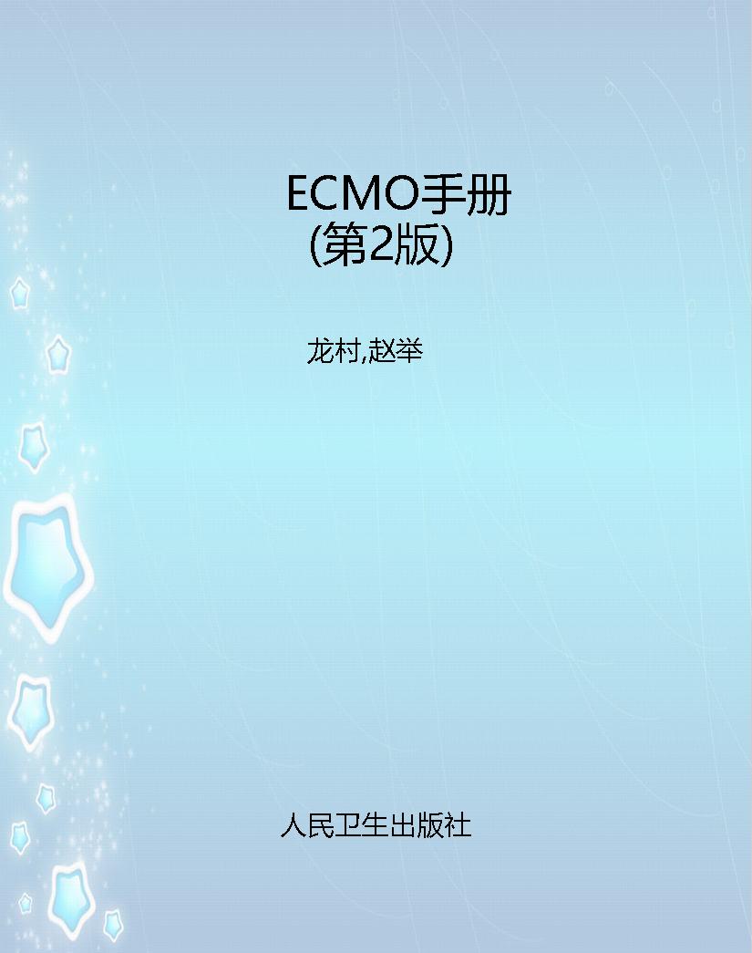 ECMO手册（第2版）