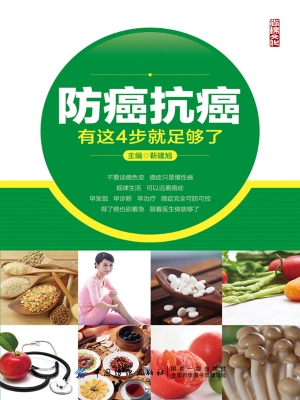 防癌抗癌：有这4步就足