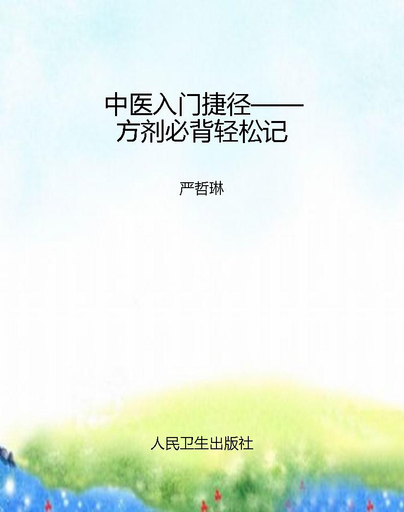 中医入门捷径——方剂