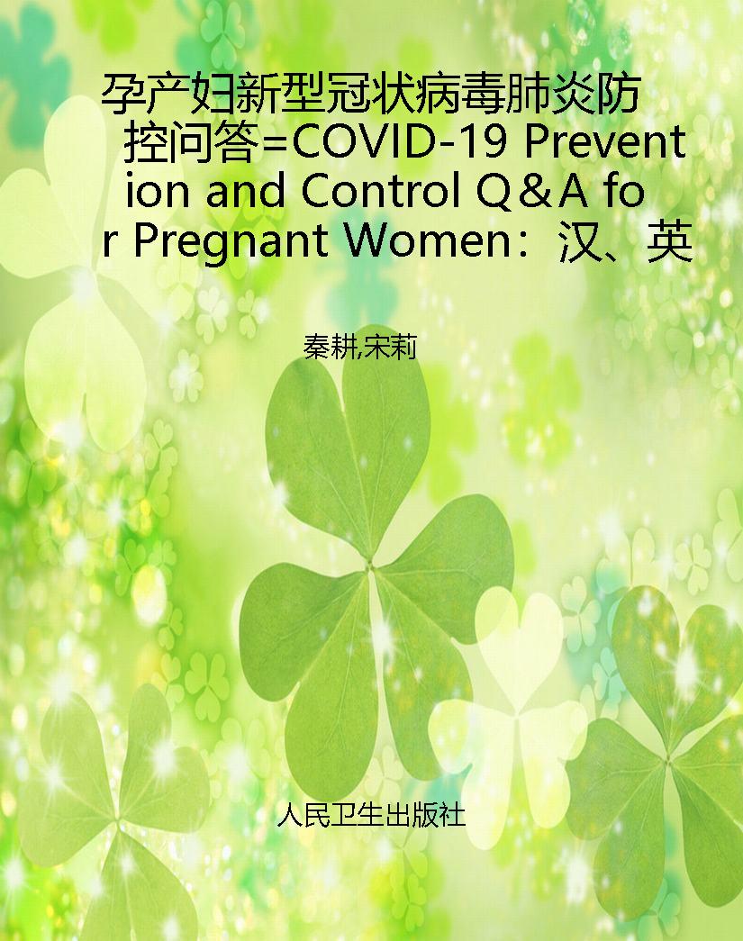 孕产妇新型冠状病毒肺