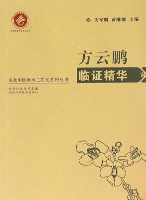 方云鹏临证精华