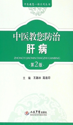 中医教您防治肝病