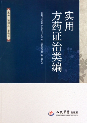 实用方药证治类编