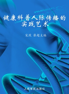 健康科普人际传播的实