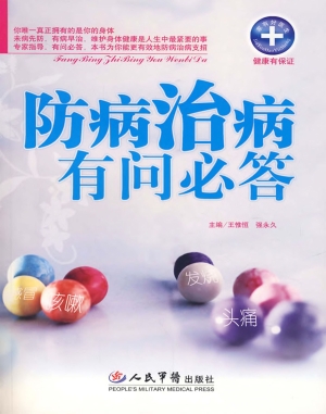 防病治病有问必答