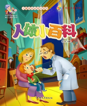 人体小百科