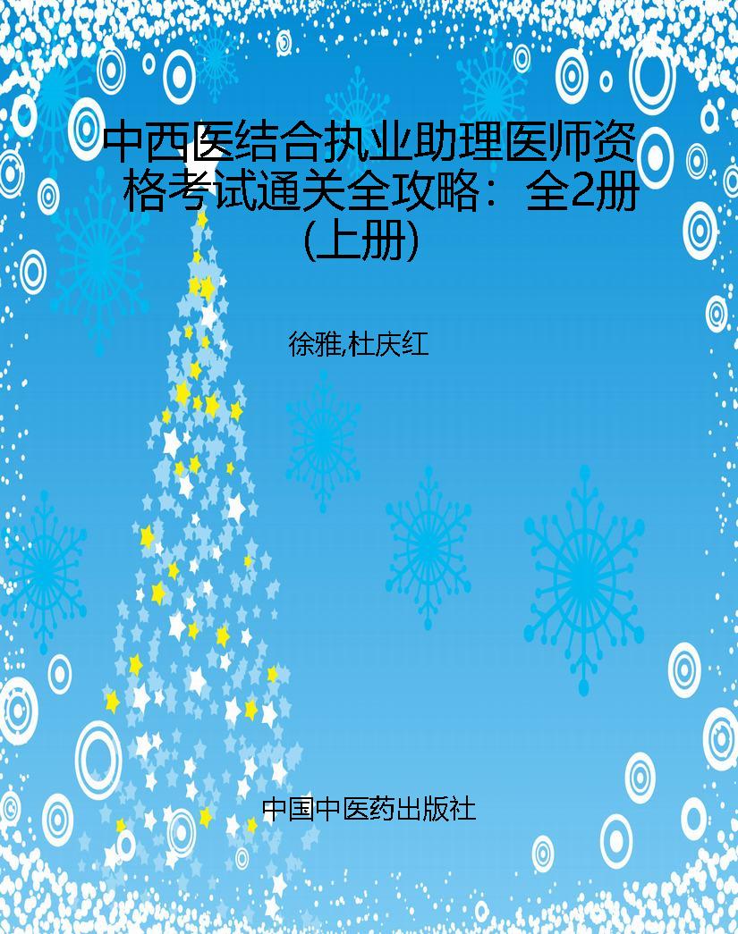 中西医结合执业助理医