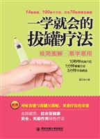 一学就会的拔罐疗法