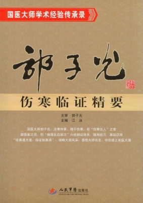 郭子光伤寒临证精要
