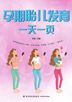 孕期胎儿发育一天一页