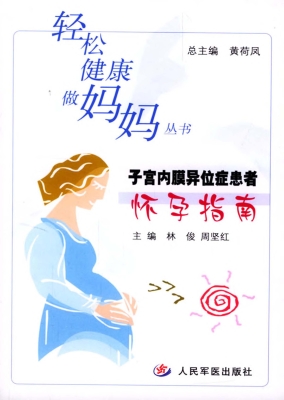 子宫内膜异位症患者怀
