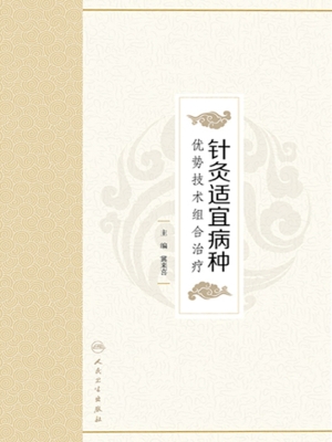 针灸适宜病种优势技术